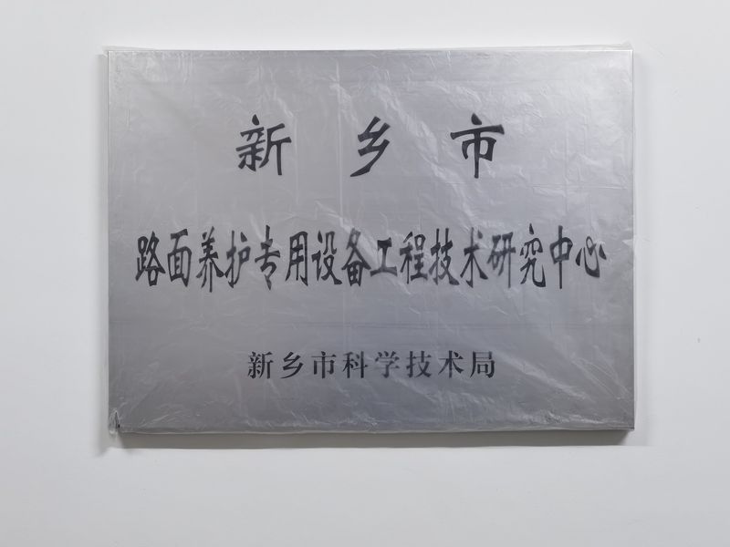 路面養護專用設備工程技術研究中心